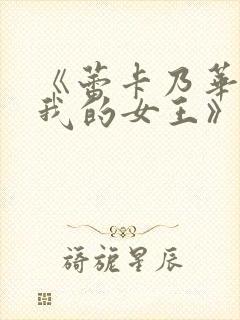 《蕾卡乃华丽且我的女王》用什么观