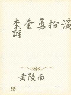 李奎勇扮演者是谁