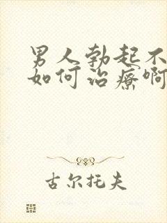 男人勃起不够硬如何治疗啊