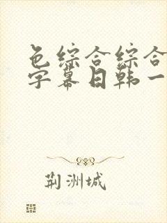 色综合综合中文字幕日韩一区二区