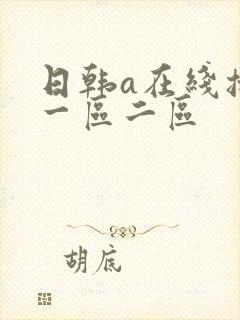 日韩a在线播放一区二区