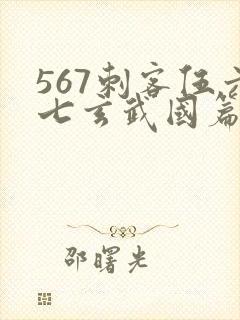 567刺客伍六七玄武国篇