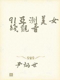 91亚洲美女在线观看封面