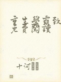 重生学霸致富忙免费阅读