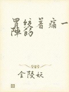 胃绞着痛一阵一阵的封面