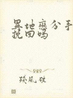 异地恋分手后能挽回吗