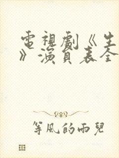 电视剧《生万物》演员表全部