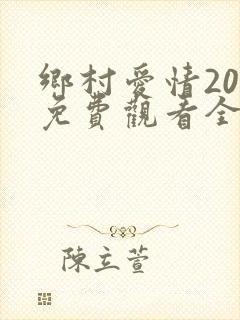 乡村爱情20部免费观看全集完整版