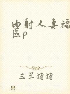 内射人妻福利一区p