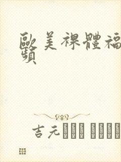 欧美裸体福利视频