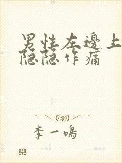 男性左边上腹部隐隐作痛