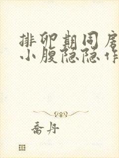 排卵期同房之后小腹隐隐作痛