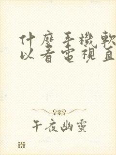 什么手机软件可以看电视直播频道