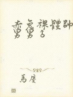 赤兔裸体帅哥男男男♂