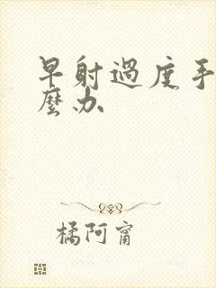 早射过度手淫怎么办