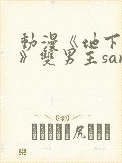 动漫《地下偶像》双男主sana