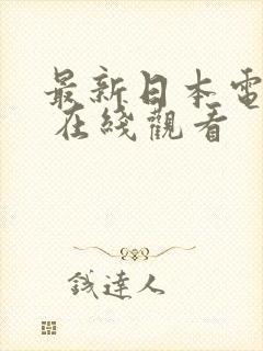 最新日本电视剧 在线观看