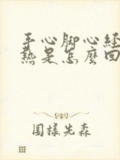 手心脚心经常发热是怎么回事