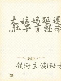 大姨妈延迟一周,肚子有轻微疼痛