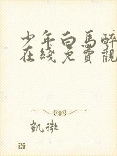 少年白马醉春风在线免费观看全集