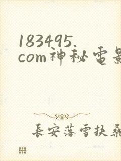 183495.com神秘电影