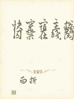 快穿宿主总是被囚禁在线阅读