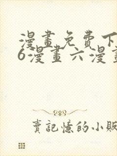 漫画免费下拉式6漫画六漫画