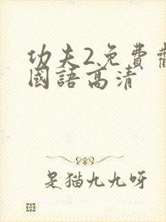 功夫2免费观看国语高清