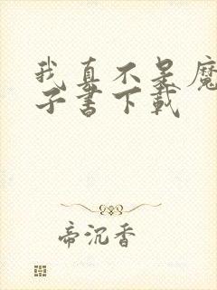 我真不是魔神电子书下载