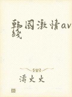 韩国激情av在线