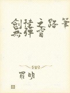 剑徒之路笔趣阁无弹窗