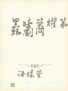 黑暗荣耀第二季韩剧网