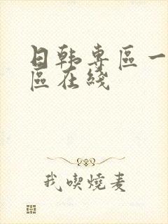 日韩专区一区二区在线