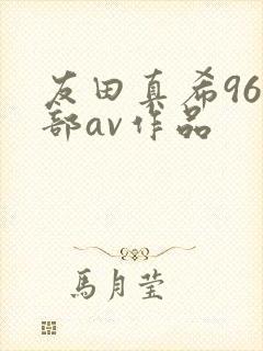 友田真希96全部av作品