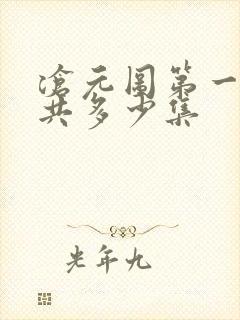 沧元图第一季一共多少集