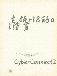 支持r18的ai绘画