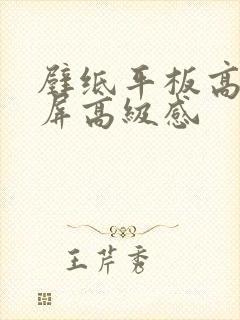 壁纸平板高清全屏高级感