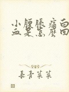 小腹胀痛白带有血是怎么回事