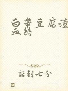 白带豆腐渣还带血丝