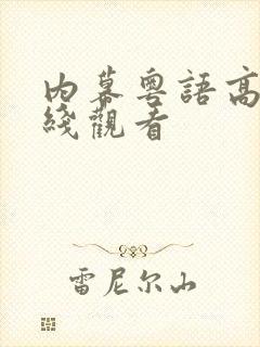 内幕粤语高清在线观看封面