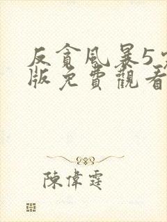 反贪风暴5完整版免费观看粤语