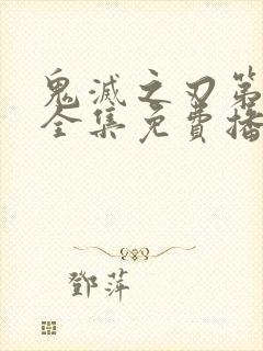 鬼灭之刃第一季全集免费播放