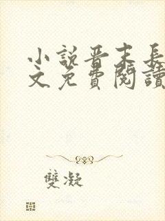 小说晋末长剑全文免费阅读封面