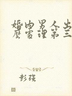 婚内男人出轨怎么处理第三者