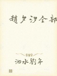 赵夕汐全部短剧封面