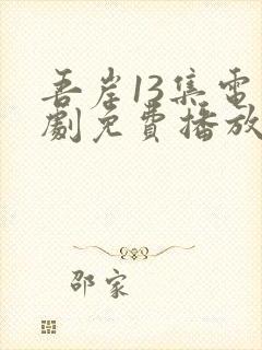 吾岸13集电视剧免费播放