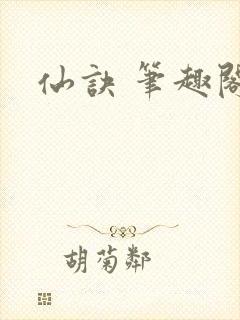 仙诀 笔趣阁