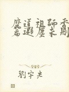 魔道祖师香火炉篇避尘未删减