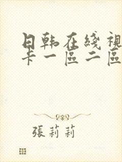 日韩在线视频不卡一区二区三区封面