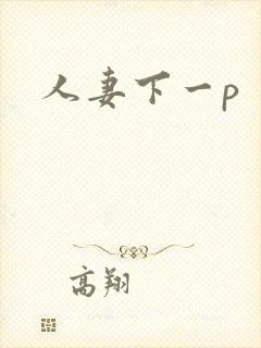 人妻下一p